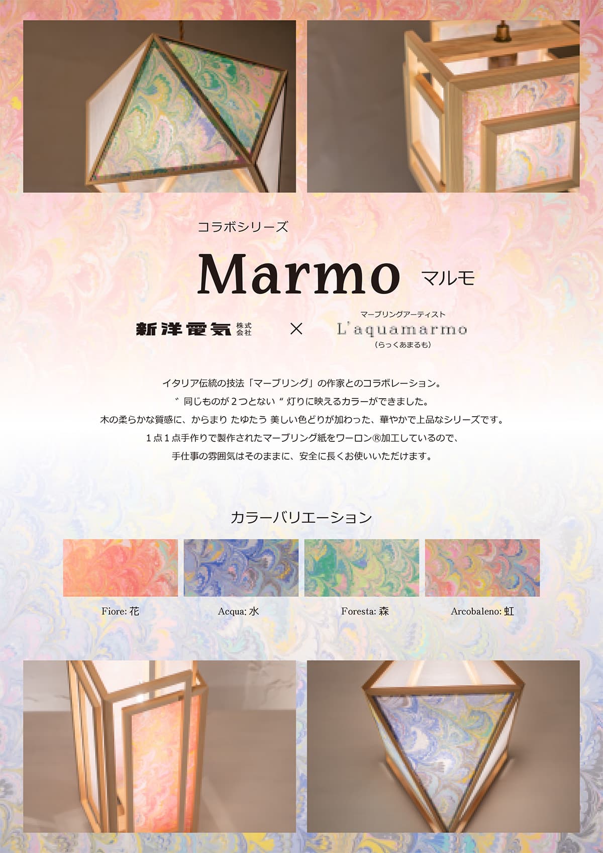 マーブリングコラボレーション商品『Marmo』