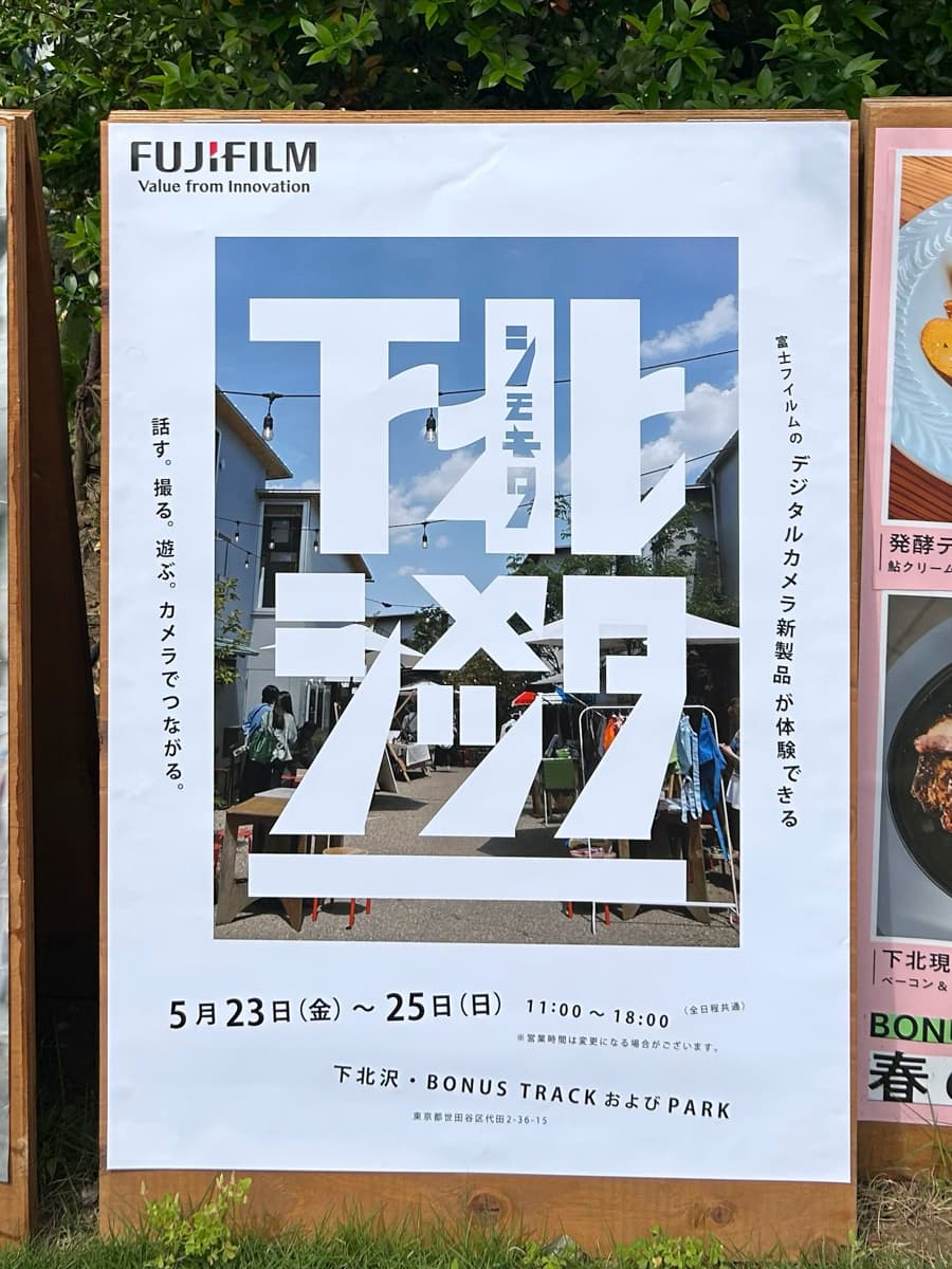 富士フイルムXシリーズ新作発表イベント、シモキタシャッターメインビジュアル